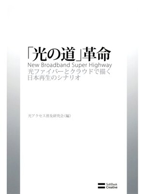 cover image of 「光の道」革命